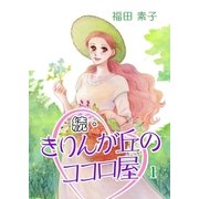 続・きりんが丘のココロ屋 (1)（eBookJapan Plus） [電子書籍]