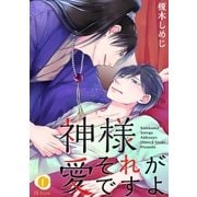 神様それが愛ですよ (2)（eBookJapan Plus） [電子書籍]