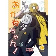 おかねちゃん！ (1)（eBookJapan Plus） [電子書籍]