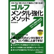 ゴルフ メンタル強化メソッド（実業之日本社） [電子書籍]