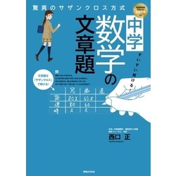 ヨドバシ Com すいすい解ける 中学数学の文章題 驚異のサザンクロス方式 実業之日本社 電子書籍 通販 全品無料配達