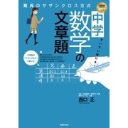 すいすい解ける！ 中学数学の文章題 驚異のサザンクロス方式（実業之日本社） [電子書籍]