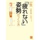 一生「疲れない」姿勢のつくり方（実業之日本社） [電子書籍]
