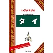 ブルーガイドわがまま歩き タイ（実業之日本社） [電子書籍]