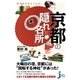 知れば行きたくなる！ 京都の「隠れ名所」（実業之日本社） [電子書籍]