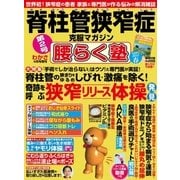 脊柱管狭窄症克服マガジン 腰らく塾 vol.2 2017春（わかさ出版） [電子書籍]