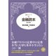 金融読本(第30版)（東洋経済新報社） [電子書籍]