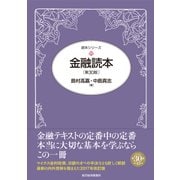 金融読本(第30版)（東洋経済新報社） [電子書籍]