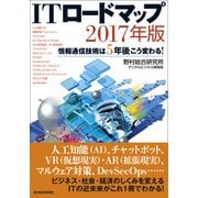 ITロードマップ 2017年版―情報通信技術は5年後こう変わる！（東洋経済新報社） [電子書籍]