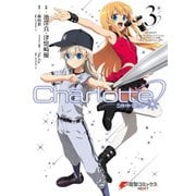 Charlotte(3)（KADOKAWA） [電子書籍]
