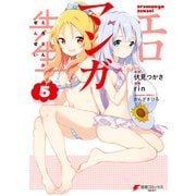 エロマンガ先生(5)（KADOKAWA） [電子書籍]