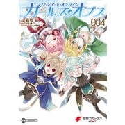 ソードアート・オンライン ガールズ・オプス4（KADOKAWA） [電子書籍]