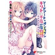 ソードアート・オンライン キリトの千夜一夜物語（KADOKAWA） [電子書籍]