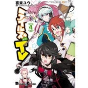 テイルズ オブ TV 4（KADOKAWA） [電子書籍]