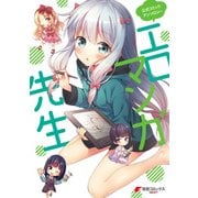 公式コミックアンソロジー エロマンガ先生（KADOKAWA） [電子書籍]