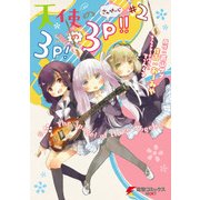 天使の3P！の3P！！#2（KADOKAWA） [電子書籍]