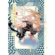 いろはむらさき 1（KADOKAWA） [電子書籍]