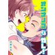 オンナノコガレ！(2)（KADOKAWA） [電子書籍]
