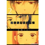 ぼくらのヒミツ。2（KADOKAWA） [電子書籍]