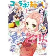 コラボ短し集えよ乙女1（KADOKAWA） [電子書籍]