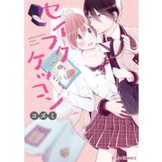 セイフクケッコン【電子限定特典付き】（KADOKAWA） [電子書籍]