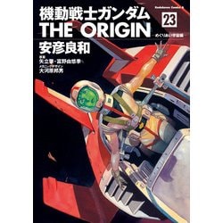 ヨドバシ Com 機動戦士ガンダム The Origin 23 Kadokawa 電子書籍 通販 全品無料配達