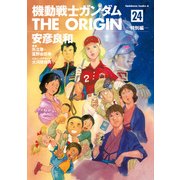機動戦士ガンダム THE ORIGIN（24）（KADOKAWA） [電子書籍]