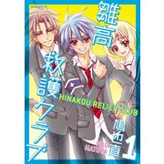 雛高 救護クラブ(1)（KADOKAWA） [電子書籍]