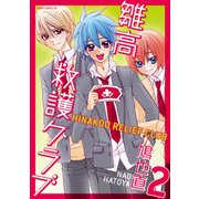 雛高 救護クラブ(2)（KADOKAWA） [電子書籍]
