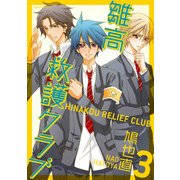 雛高 救護クラブ(3)（KADOKAWA） [電子書籍]