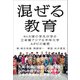 混ぜる教育（日経BP社） [電子書籍]