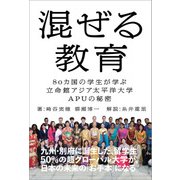 混ぜる教育（日経BP社） [電子書籍]