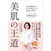 美肌の王道―美容皮膚科医が365日実践している勝利のプロトコル（日経BP社） [電子書籍]
