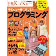 日経Kids+ 子どもと一緒に楽しむ！プログラミング（日経BP社） [電子書籍]