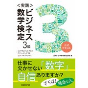 ＜実践＞ビジネス数学検定３級（日経BP社） [電子書籍]