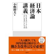 日本経済論講義―ビジネスパーソンの「たしなみ」としての（日経BP社） [電子書籍]