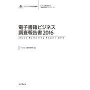 電子書籍ビジネス調査報告書2016（インプレス） [電子書籍]