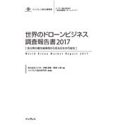 世界のドローンビジネス調査報告書2017（インプレス） [電子書籍]