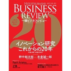 ヨドバシ Com 一橋ビジネスレビュー 17 Spr イノベーション研究 これからの年 東洋経済新報社 電子書籍 通販 全品無料配達