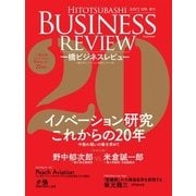 一橋ビジネスレビュー 2017 SPR 「イノベーション研究 これからの20年」（東洋経済新報社） [電子書籍]