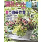 園芸ガイド 2017年春号（主婦の友社） [電子書籍]