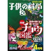 子供の科学 2017年4月号（誠文堂新光社） [電子書籍]