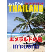 ワイワイタイランド 197（ワイワイタイランド） [電子書籍]