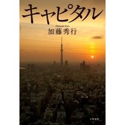 キャピタル（文藝春秋） [電子書籍]