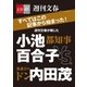 週刊文春が報じた 都知事･小池百合子vs.都議会のドン･内田茂【文春e-Books】（文藝春秋） [電子書籍]