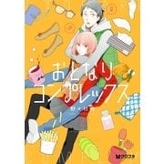 おとなりコンプレックス 2【電子おまけ付】（リブレ） [電子書籍]