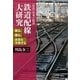 鉄道配線大研究 乗る、撮る、未来を予測する（講談社） [電子書籍]