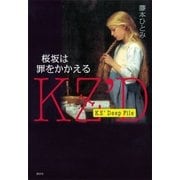KZ' Deep File 桜坂は罪をかかえる（講談社） [電子書籍]