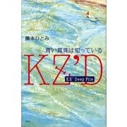 KZ'Deep File 青い真珠は知っている（講談社） [電子書籍]