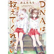 DNAは教えてくれない（2）（講談社） [電子書籍]
